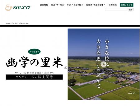 ソルクシーズの株主優待 千葉県産こしひかり「幽学の ソルクシーズの株主優待 千葉県産こしひかり「幽学の