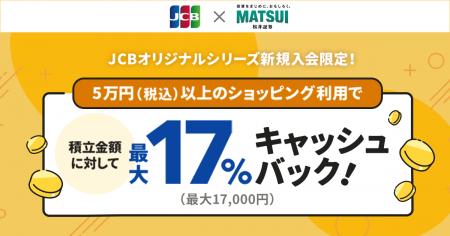 JCBオリジナルシリーズ新規入会限定！クレカ積立で最