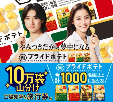 【湖池屋工場見学&旅行券10万円分など豪華景品が当た 【湖池屋工場見学&旅行券10万円分など豪華景品が当た