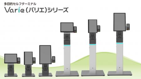 ロケーションフリー多目的セルフターミナルVarie（バ