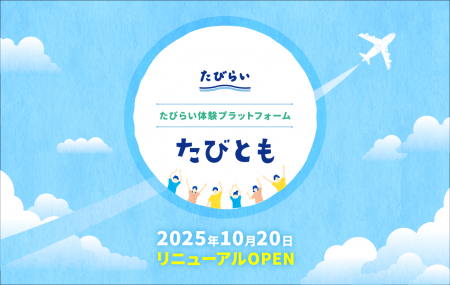 【たびとも】サイトリニューアルに伴い、宿泊体験モニ 【たびとも】サイトリニューアルに伴い、宿泊体験モニ