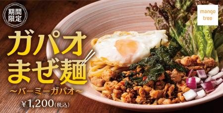 【タイのまぜ麺】「ガパオまぜ麺~バーミーガパオ~」 【タイのまぜ麺】「ガパオまぜ麺~バーミーガパオ~」