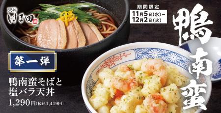 【鴨を味わう】温かいそばと揚げたて天丼をセットで。 【鴨を味わう】温かいそばと揚げたて天丼をセットで。