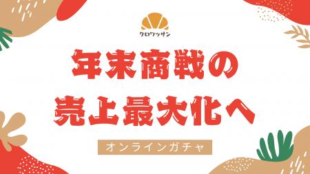 年末商戦の売上最大化へ--オンラインガチャ/診断を「 年末商戦の売上最大化へ--オンラインガチャ/診断を「
