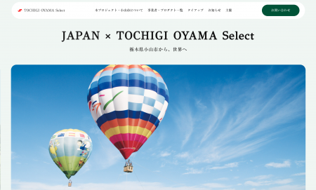 地域と世界をつなぐWEBプラットフォーム OYAMA Select