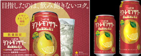「サッポロ ニッポンのシン・レモンサワー 匠の深みレ 「サッポロ ニッポンのシン・レモンサワー 匠の深みレ