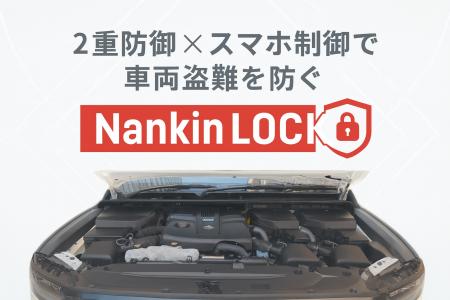 2重防御×スマホ制御で車両盗難を防ぐ『Nankin LOCK』