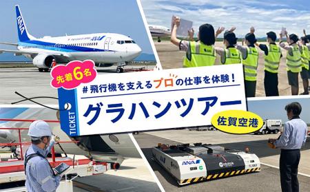 グラハンツアー in 佐賀空港【2026年2月7日（土） 】