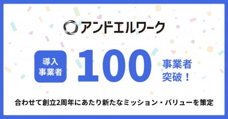 アンドエルワーク、利用事業者数が100事業者を突破 アンドエルワーク、利用事業者数が100事業者を突破