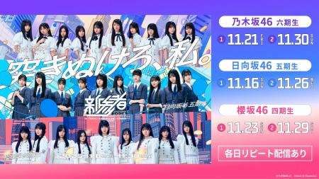 乃木坂46・櫻坂46・日向坂46「新参者 二〇二五 LIVE a
