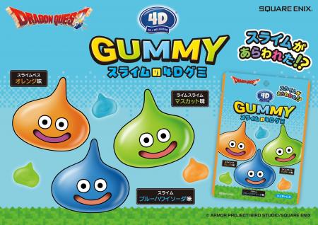 ドラゴンクエスト スライムの4Dグミ 発売決定のお知 ドラゴンクエスト スライムの4Dグミ 発売決定のお知