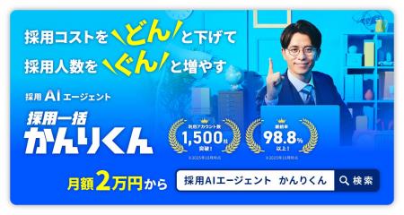 「採用一括かんりくん」の新機能「採用AIエージェント 「採用一括かんりくん」の新機能「採用AIエージェント