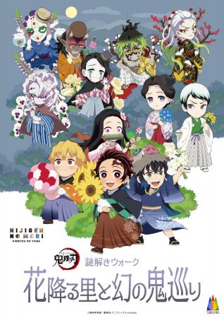 ニジゲンノモリ×アニメ『鬼滅の刃』 コラボイベント復 ニジゲンノモリ×アニメ『鬼滅の刃』 コラボイベント復
