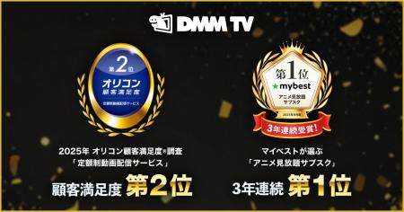 DMM TV、2025年 オリコン顧客満足度(R)調査『定額制動