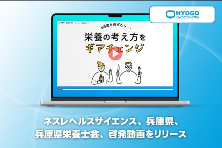 ネスレ ヘルスサイエンス、兵庫県、兵庫県栄養士会、