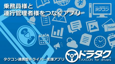 タクコン連携型ドライバー支援アプリ「ドラタク」販売