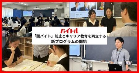 「闇バイト」の未然防止とキャリア教育を両立する新プ 「闇バイト」の未然防止とキャリア教育を両立する新プ