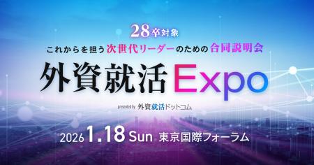 28卒向け合同企業説明会「外資就活Expo」を2026年1月1 28卒向け合同企業説明会「外資就活Expo」を2026年1月1