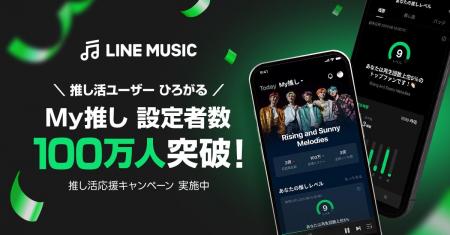 【LINE MUSIC】“推し活”の新たなかたち、「My推し」設