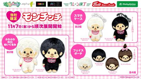 人気キャラクター『モンチッチ』が「モノクロカラー」 人気キャラクター『モンチッチ』が「モノクロカラー」
