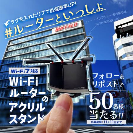 ＼レッツ推し活／Wi-Fiルーターのアクスタが50名様に
