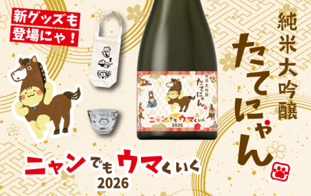 ＜ニャンでもウマくいく2026＞ 楯野川の人気日本酒「