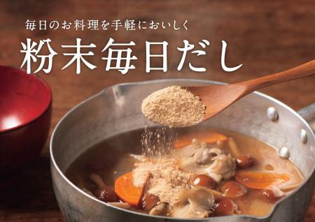 【新発売「粉末毎日だし」】気軽におだしのおいしさを