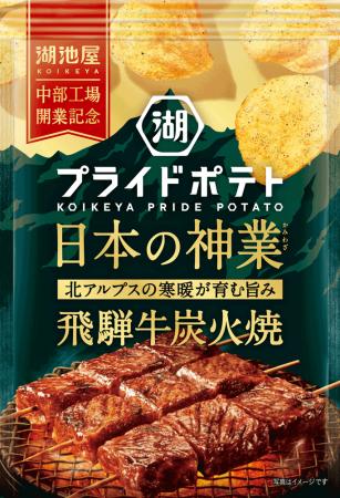 【「湖池屋 中部工場」開業記念商品】世界に誇る 【「湖池屋 中部工場」開業記念商品】世界に誇る