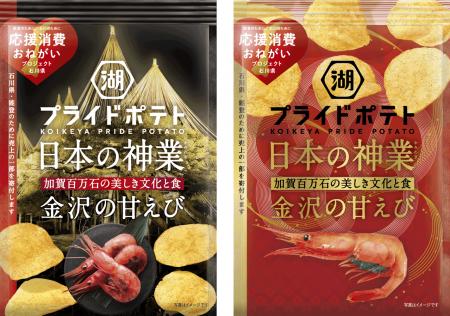 【“金沢の美しき文化と食”をポテトチップスに込めて全 【“金沢の美しき文化と食”をポテトチップスに込めて全