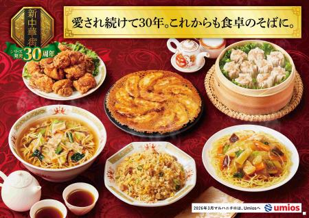 祝30周年！本格中華冷凍食品「新中華街シリーズ」おす