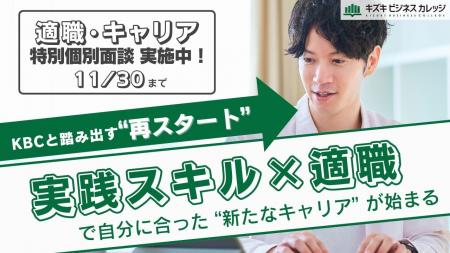 【完全無料】『高度な実践スキル獲得』を支援するKBC 【完全無料】『高度な実践スキル獲得』を支援するKBC