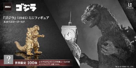 最強の怪獣王「ゴジラ」の原点が黄金の輝きでよみがえ