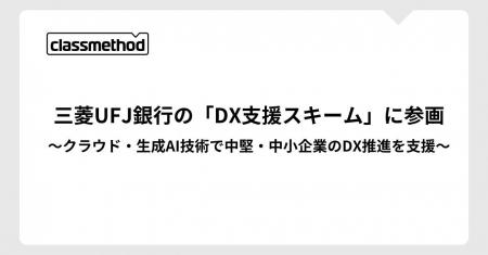 クラスメソッド、三菱UFJ銀行の「DX支援スキーム」に クラスメソッド、三菱UFJ銀行の「DX支援スキーム」に