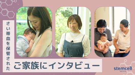 11/17「世界さい帯血の日」国内シェア99％の民間バン