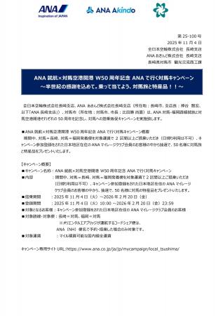 ＜ANA就航×対馬空港開港 W50周年記念 ANAで行く対馬キ