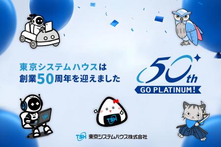 東京システムハウス、創業50周年記念サイトを公開