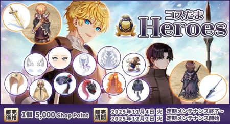 【ラグナロクオンライン】「コスたまHeroes」販売開始