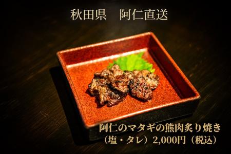秋田県・阿仁直送の希少ジビエ『熊肉炙り焼き』新登場