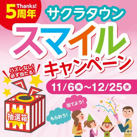 ところざわサクラタウン5周年企画 第二弾「スマイルキ