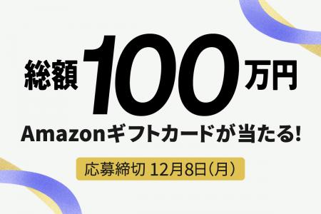 楽待20周年の感謝を込めて、総額100万円分のAmazonギ 楽待20周年の感謝を込めて、総額100万円分のAmazonギ