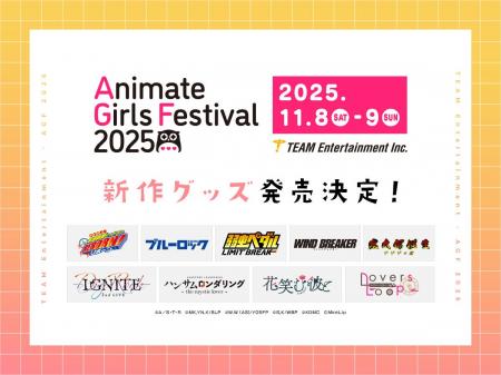【アニメイトガールズフェスティバル 2025】出展決定