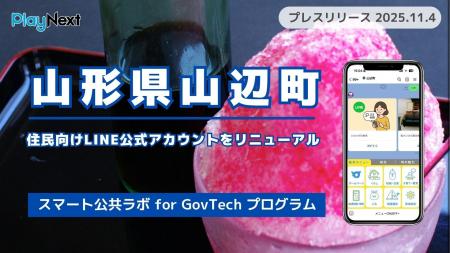 山形県山辺町が住民向けLINE公式アカウントをリニュー