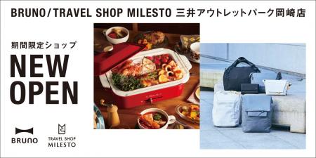 複合ブランドショップ「BRUNO / TRAVEL SHOP MILESTO 複合ブランドショップ「BRUNO / TRAVEL SHOP MILESTO