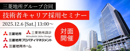 【建築技術者・100名限定】国内最大規模のデベロッパ 【建築技術者・100名限定】国内最大規模のデベロッパ