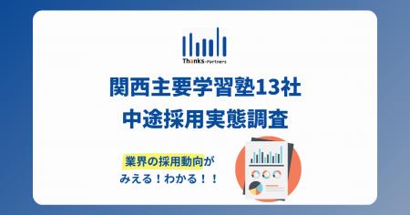 関西主要学習塾13社の中途採用調査を発表 採用意欲は 関西主要学習塾13社の中途採用調査を発表 採用意欲は