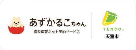 山形県天童市で病児保育予約サービス「あずかるこちゃ 山形県天童市で病児保育予約サービス「あずかるこちゃ