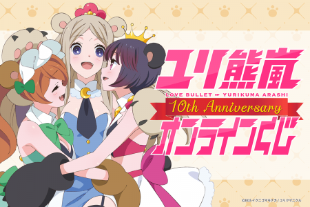 TVアニメ「ユリ熊嵐」より、アニメ放送10周年を記念し