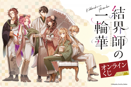 「結界師の一輪華」よりコミカライズのイラストを使用