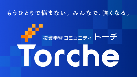 仲間と学び合いながら投資を楽しむ、投資学習コミュニ 仲間と学び合いながら投資を楽しむ、投資学習コミュニ