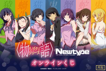 「〈物語〉シリーズ Newtypeオンラインくじ」がくじ引